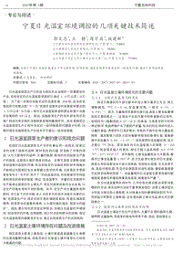 寧夏日光溫室環(huán)境調(diào)控的幾項(xiàng)關(guān)鍵技術(shù)簡(jiǎn)述