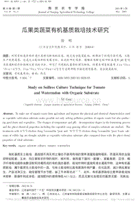瓜果類蔬菜有機基質(zhì)栽培技術研究