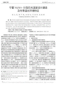 寧夏NKWS-型日光溫室設(shè)計(jì)建造及冬季溫光環(huán)境特征