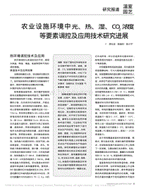 農(nóng)業(yè)設(shè)施環(huán)境中光、熱、濕、CO2濃度等要素調(diào)控及應(yīng)用技術(shù)研究進展