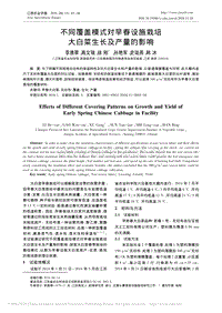 不同覆蓋模式對早春設施栽培大白菜生長及產(chǎn)量的影響