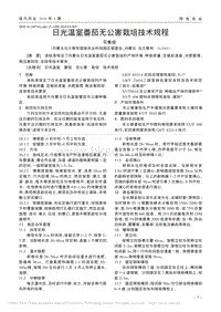 日光溫室番茄無(wú)公害栽培技術(shù)規(guī)程