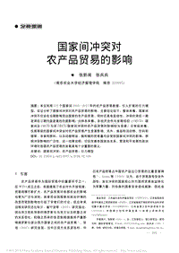 國家間沖突對農(nóng)產(chǎn)品貿(mào)易的影響
