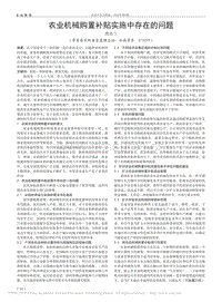 農(nóng)業(yè)機(jī)械購(gòu)置補(bǔ)貼實(shí)施中存在的問(wèn)題