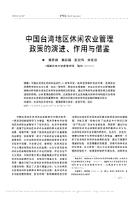 中國(guó)臺(tái)灣地區(qū)休閑農(nóng)業(yè)管理 政策的演進(jìn)、作用與借鑒