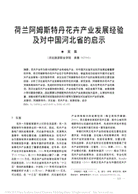 荷蘭阿姆斯特丹花卉產(chǎn)業(yè)發(fā)展經(jīng)驗(yàn)及對(duì)中國(guó)河北省的啟示