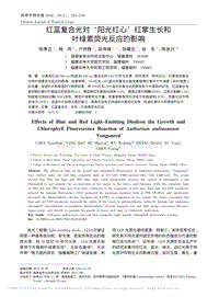 紅藍(lán)復(fù)合光對‘陽光紅心’紅掌生長和 葉綠素?zé)晒夥磻?yīng)的影響