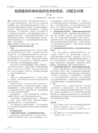 我國(guó)植保機(jī)械和施藥技術(shù)的現(xiàn)狀、問題及對(duì)策
