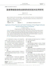 溫室青椒栽培病蟲害綠色防控技術應用研究