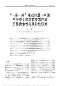“一帶一路”建設背景下中國與中亞國蔬菜類農(nóng)產(chǎn)品貿(mào)易競爭性與互補性研究