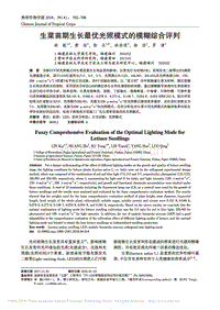 生菜苗期生長(zhǎng)最優(yōu)光照模式的模糊綜合評(píng)判