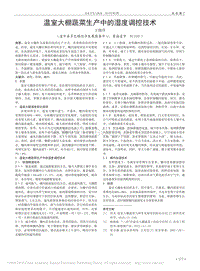 溫室大棚蔬菜生產(chǎn)中的濕度調(diào)控技術