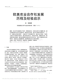 歐美農業(yè)合作社發(fā)展歷程及經(jīng)驗啟示