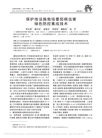 保護地設施栽培番茄病蟲害綠色防控集成技術