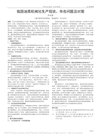 我國(guó)油菜機(jī)械化生產(chǎn)現(xiàn)狀、存在問(wèn)題及對(duì)策