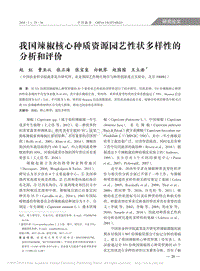 我國辣椒核心種質(zhì)資源園藝性狀多樣性的分析和評價