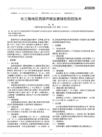 長三角地區(qū)西葫蘆病蟲害綠色防控技術