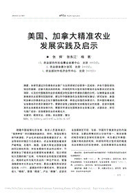 美國(guó)、加拿大精準(zhǔn)農(nóng)業(yè)發(fā)展實(shí)踐及啟示