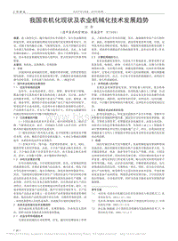 我國農(nóng)機(jī)化現(xiàn)狀及農(nóng)業(yè)機(jī)械化技術(shù)發(fā)展趨勢