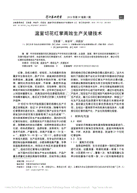 溫室切花紅掌高效生產(chǎn)關鍵技術