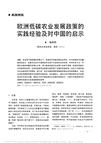歐洲低碳農(nóng)業(yè)發(fā)展政策的實踐經(jīng)驗及對中國的啟示