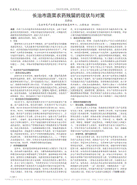 長(zhǎng)治市蔬菜農(nóng)藥殘留的現(xiàn)狀與對(duì)策