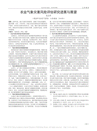 農(nóng)業(yè)氣象災(zāi)害風(fēng)險(xiǎn)評(píng)估研究進(jìn)展與展望