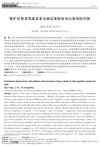 煤礦區(qū)果菜類蔬菜重金屬富集特征及污染風(fēng)險(xiǎn)評(píng)價(jià)
