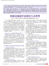 我國設施園藝發(fā)展的幾點思考