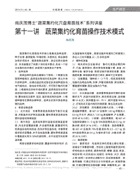 尚慶茂博士“蔬菜集約化穴盤(pán)育苗技術(shù)”系列講座 第十一講 蔬菜集約化育苗操作技術(shù)模式