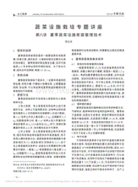 蔬菜設(shè)施栽培專(zhuān)題講座 第八講 夏季蔬菜設(shè)施育苗管理技術(shù)