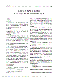 蔬菜設(shè)施栽培專(zhuān)題講座 第三講 長(zhǎng)江流域茄果類(lèi)蔬菜春季設(shè)施栽培技術(shù)