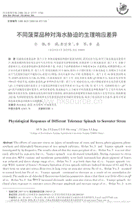 不同菠菜品種對海水脅迫的生理響應(yīng)差異