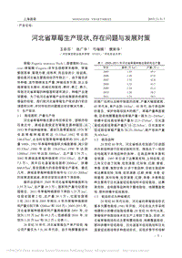 河北省草莓生產(chǎn)現(xiàn)狀、存在問(wèn)題與發(fā)展對(duì)策