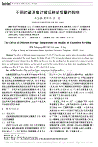 不同貯藏溫度對黃瓜秧苗質(zhì)量的影響