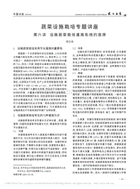 蔬菜設(shè)施栽培專(zhuān)題講座 第六講 設(shè)施蔬菜栽培灌溉系統(tǒng)的選擇