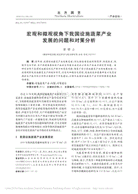 宏觀和微觀視角下我國(guó)設(shè)施蔬菜產(chǎn)業(yè)發(fā)展的問(wèn)題和對(duì)策分析