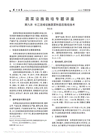 蔬菜設(shè)施栽培專(zhuān)題講座 第九講 長(zhǎng)江流域設(shè)施蔬菜秋延后栽培技術(shù)