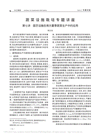 蔬菜設(shè)施栽培專(zhuān)題講座 第七講 園藝設(shè)施在南方夏季蔬菜生產(chǎn)中的應(yīng)用