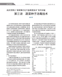 尚慶茂博士“蔬菜集約化穴盤育苗技術(shù)”系列講座 第三講 蔬菜種子消毒技術(shù)