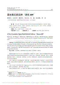 露地黃瓜新品種——津優(yōu)409