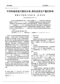 不同種植密度對番茄長勢_果實品質(zhì)及產(chǎn)量的影響