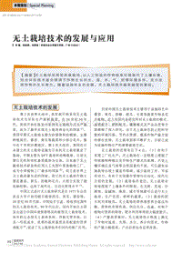 無土栽培技術(shù)的發(fā)展與應(yīng)用