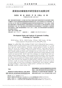 蔬菜自動(dòng)嫁接技術(shù)研究現(xiàn)狀與發(fā)展分析
