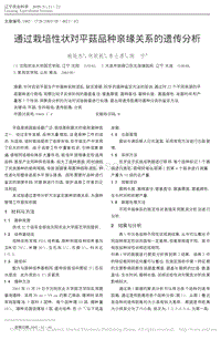 通過栽培性狀對平菇品種親緣關(guān)系的遺傳分析