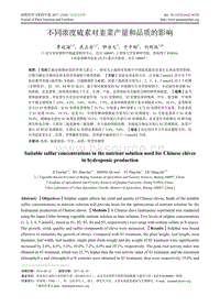 不同濃度硫素對韭菜產(chǎn)量和品質(zhì)的影響