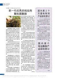 新一代優(yōu)秀殺線蟲(chóng)劑氟吡菌酰胺