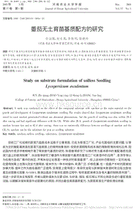 番茄無土育苗基質(zhì)配方的研究