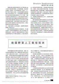我國野菜人工栽培現(xiàn)狀
