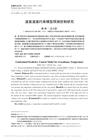 溫室溫度約束模型預測控制研究